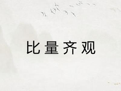 比量齐观 比量齐观