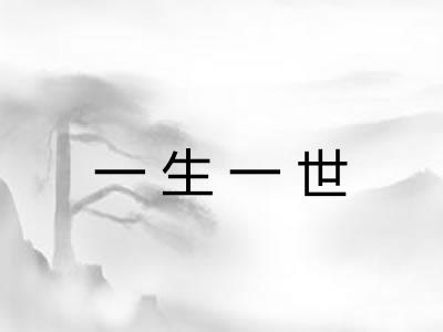 一生一世