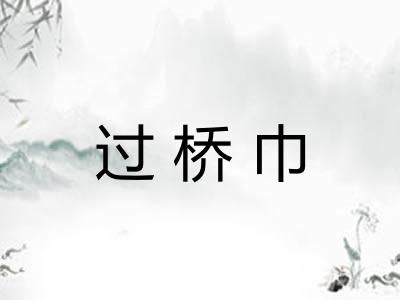 过桥巾
