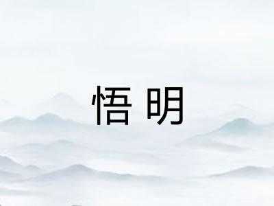 悟明 悟明