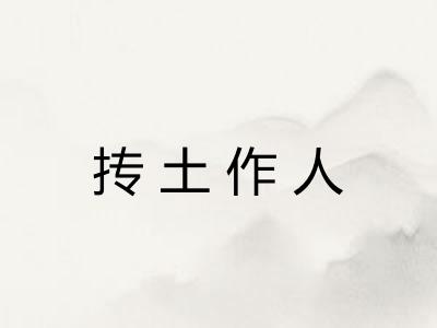 抟土作人 抟土作人