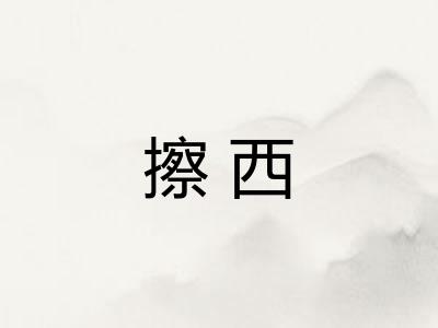 擦西