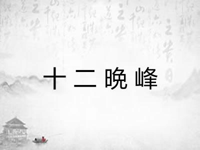 十二晩峰 十二晩峰