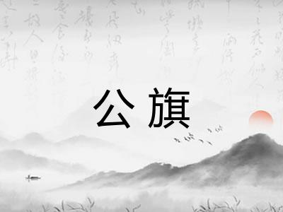 公旗 公旗