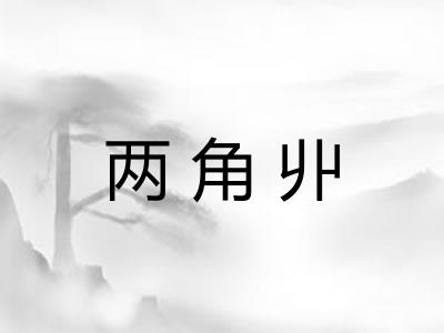 两角丱 两角丱