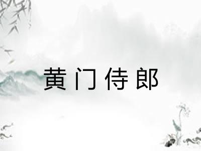 黄门侍郎 黄门侍郎