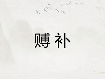 赙补