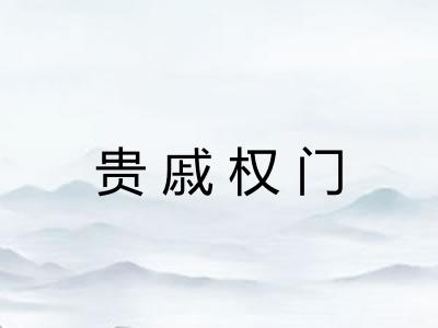 贵戚权门 贵戚权门