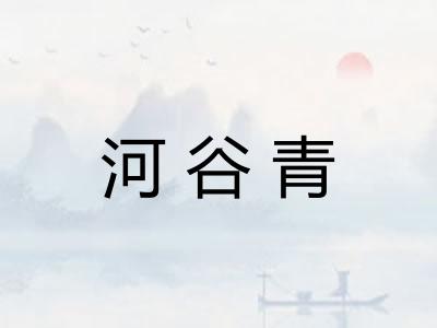 河谷青