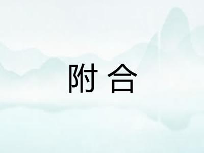 附合 附合