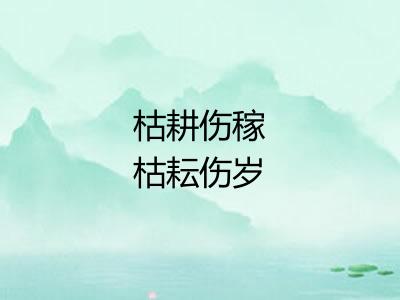 枯耕伤稼枯耘伤岁 枯耕伤稼枯耘伤岁