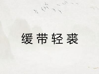 缓带轻裘 缓带轻裘