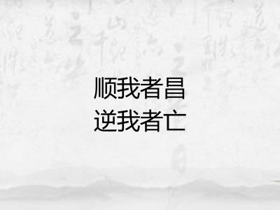 顺我者昌逆我者亡 顺我者昌逆我者亡