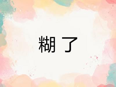 糊了 糊了