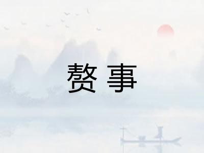 赘事 赘事