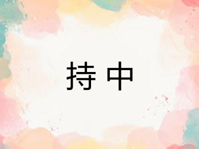 持中