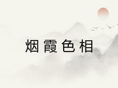 烟霞色相 烟霞色相