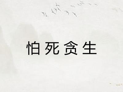 怕死贪生 怕死贪生