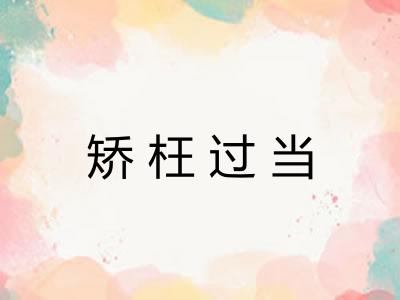 矫枉过当 矫枉过当