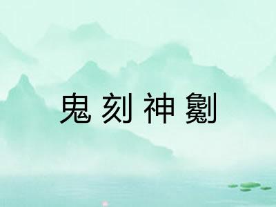 鬼刻神劖 鬼刻神劖
