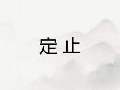 定止 定止