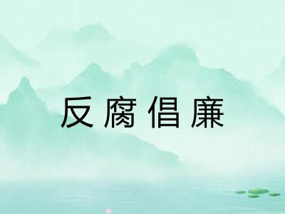 反腐倡廉 反腐倡廉