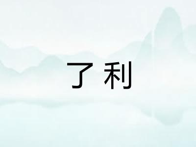 了利 了利
