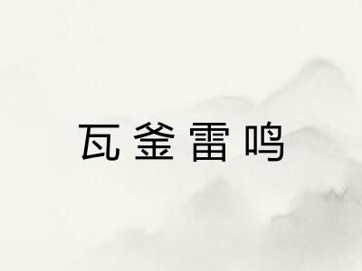 瓦釜雷鸣 瓦釜雷鸣