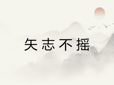 矢志不摇 矢志不摇