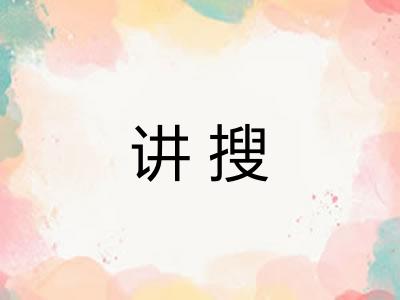讲搜
