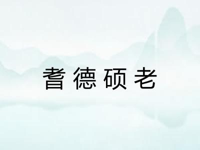 耆德硕老 耆德硕老