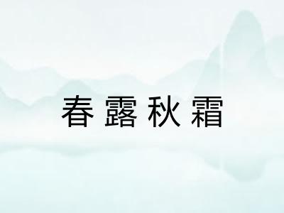 春露秋霜 春露秋霜