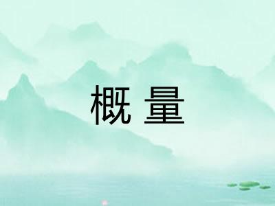 概量 概量