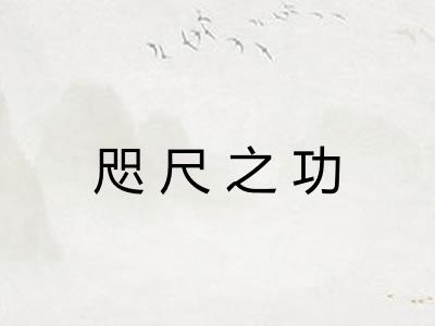 咫尺之功 咫尺之功