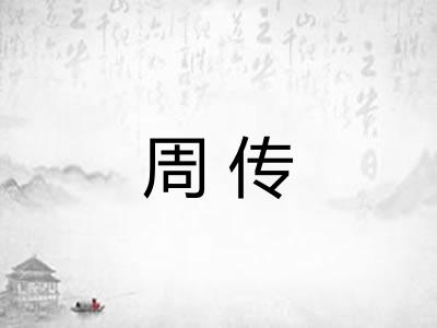 周传 周传
