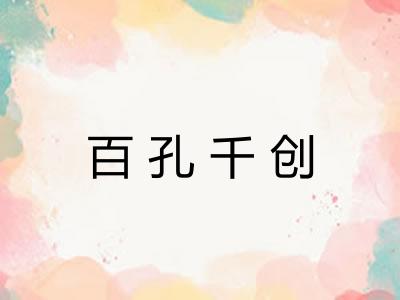 百孔千创 百孔千创