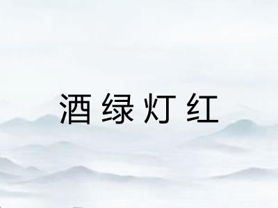 酒绿灯红 酒绿灯红