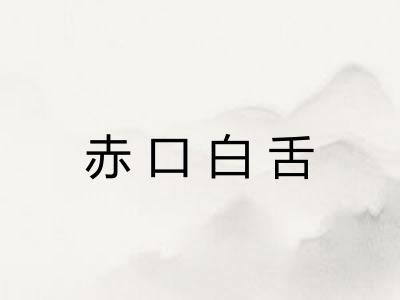 赤口白舌 赤口白舌