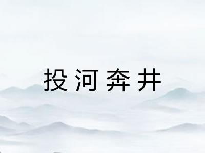 投河奔井 投河奔井
