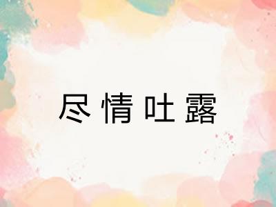尽情吐露 尽情吐露