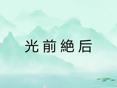 光前絶后 光前絶后