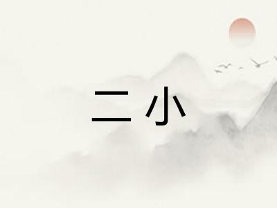 二小