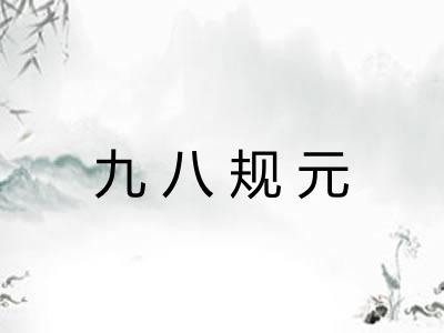 九八规元 九八规元