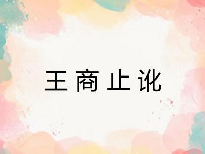 王商止讹 王商止讹