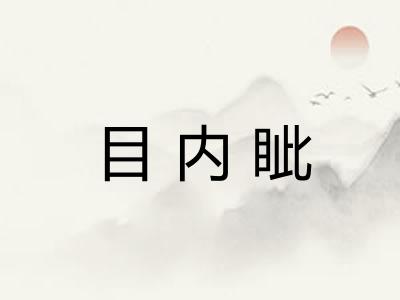 目内眦