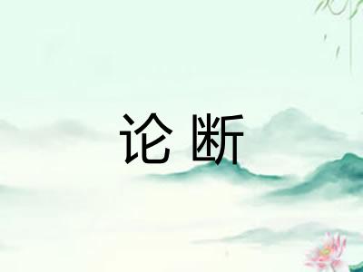 论断 论断