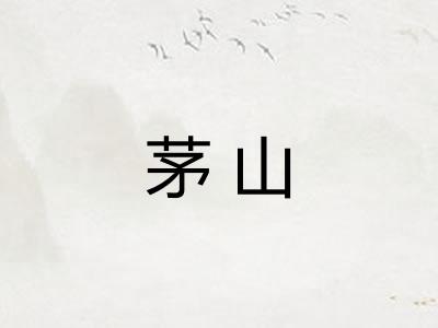 茅山 茅山