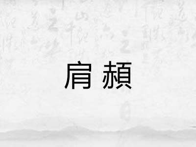 肩頳