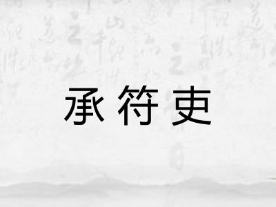 承符吏 承符吏