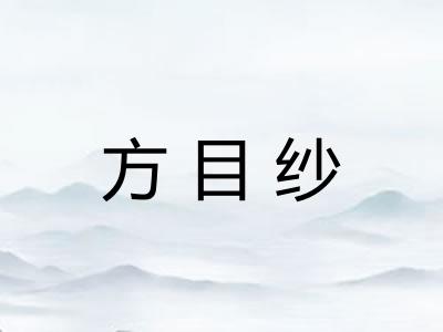 方目纱